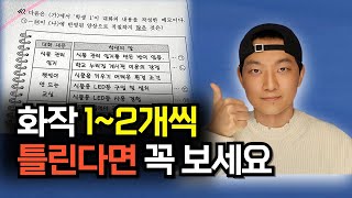 10분으로 화작 다 맞게 해드립니다ㅣ화작푸는법 화작공부법 [upl. by Chilt453]