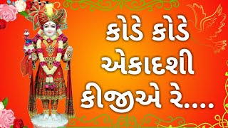 Kode Kode Ekadashi kijie re कोडे कोडे एकादशी किजिए रे [upl. by Aynwad399]