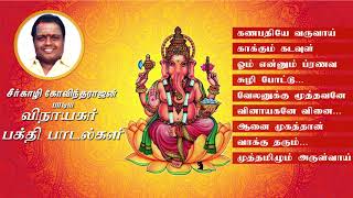 Drசீர்காழி Sகோவிந்தராஜன் பாடிய விநாயகர் பாடல்கள்  Vinayagar songs of DrSeerkazhi SGovindarajan [upl. by Eidnac]