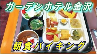 ガーデンホテル金沢 【朝食バイキング】 [upl. by Hanover905]