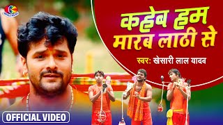 Kaheb Ham Marab Lathi Se  Bhang Naikhe Kare Ki Dhatur Pistare  Sanjay Lal Yadav  Bolbam Song 2021 [upl. by Davilman535]