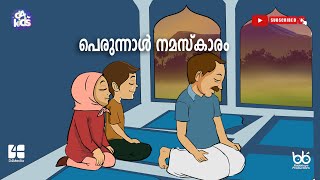 പെരുന്നാൾ നിസ്കാരം  PERUNNAL NAMASKARAM  D4 KIDS [upl. by Aicitel]