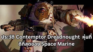 ประวัติ Contemptor Dreadnought หุ่นรุ่นที่ดีที่สุดของ Space Marine legion จนจบ Horus Heresy [upl. by Connelley213]