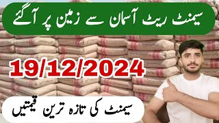 Cement Rate In Pakistan Today l Cement Price Today In Pakistan l Saim Sajjad [upl. by Frye]