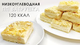 Можно даже на ночь Низкокалорийная и низкоуглеводная королевская ватрушка в моей пп интерпретации [upl. by Acenom]