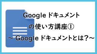 Googleドキュメントの使い方講座① ～Googleドキュメントとは？～ [upl. by Conte]