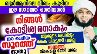 ഖുർആനിലെ വീര്യം കൂടിയ ഈ സൂറത്ത് ഓതിയാൽ നിങ്ങൾ കോടീശ്വരനാകും ആരുടെ മുന്നിലും കൈ നിട്ടേണ്ടി വരില്ല [upl. by Acirretal]