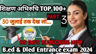 cg pre d led entrance exam 2024 preparationb ed entrance exam 2024शिक्षण अभिरुचिMCQ for B ed DLED [upl. by Bradstreet]