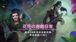 輕鬆26殺物穿流能坦住我一槍嗎 S12 凱特琳 Caitlyn ︳League of Legends [upl. by Ful111]