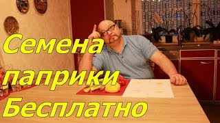 Семена паприки и перцевБЕСПЛАТНО [upl. by Komarek131]