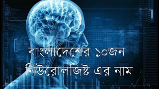 বাংলাদেশের ১০জন নিউরোলজিষ্ট এর নাম। 10 Neurologist In Bangladesh [upl. by Anjali]