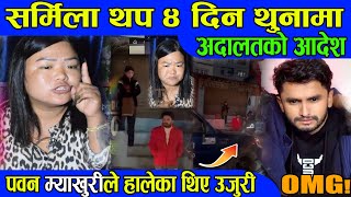 Myakhuri माथि कुटपिटको आरोपमा पक्राउ परेकी Sharmila Waiba लाइ ४ दिनको म्याद थप Nepali News BG TV [upl. by Sirraf141]