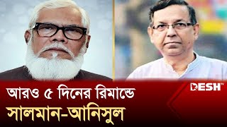 বৈদেশিক মুদ্রা নিয়ন্ত্রণ মামলায় সালমান ও আনিসুল ৫ দিনের রিমান্ডে  Salman F Rahman  News  Desh TV [upl. by Asha316]