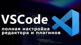 Настройка VS Code для python django верстки html css шаблонов [upl. by Sairacaz970]