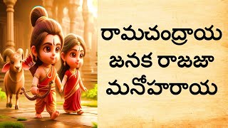 Rama Chandraya Janaka Telugu lyrics II రామచంద్రాయ జనక రాజజా మనోహరాయ [upl. by Alexandros78]