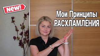 ❗МОИ ПРИНЦИПЫ РАСХЛАМЛЕНИЯ как навести порядок в доме раз и навсегда расхламление домашнийбытлегко [upl. by Aihsit]