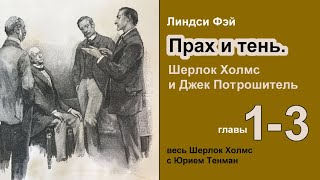 Прах и тени Шерлок Холмс и Джек Потрошитель 🎧📚 Линдси Фэй Роман Главы 13 Детектив Аудиокнига [upl. by Nysilla]