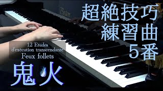 Liszt『Feux follets』12 Etudes dexécution transcendante 超絶技巧練習曲5番 『鬼火』フランツ•リスト S1395 [upl. by Eisseb]