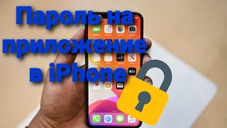 Как поставить пароль на открытие приложений iPhone  Ставим пароль на приложения в iPhone [upl. by Lecirg]