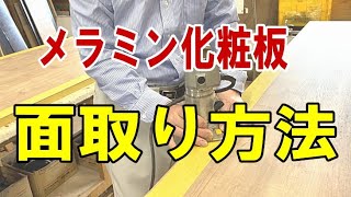 メラミン化粧板でDIY トリマ面取り後の最終面取り加工方法 [upl. by Idnaj]