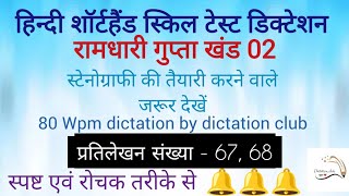 80 Wpm Ramdhari gupta part 2 dictation no 67 68 hindi steno and typing dictation For all the skill [upl. by Sib]