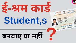 e Shram card for student  kya student ko shramik card bana sakte hain [upl. by Namhar]