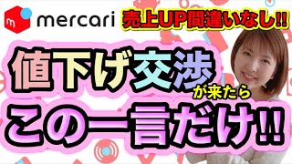 【メルカリ 売れるコツ】損しないコメント返し方！考える必要ありません✿ [upl. by Arahc]