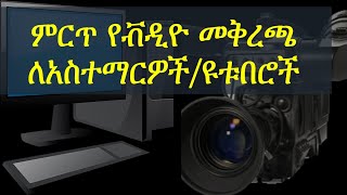 ምርጥ የቭዲዮ መቅረጫ ለአስተማርዎችዩቱበሮች ComputerITtraininginAmharic  Ethiopianonlinecourses [upl. by Kamp335]