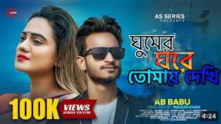 ঘুমের ঘরে স্বপ্নে দেখি তুমি আছো পাশে gumer gore tomay dekhi tumi acho pashe tiktokvideo [upl. by Allyson]