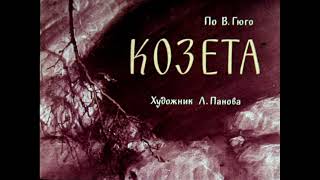 Козета по роману В Гюго диафильм озвученный 1965 г [upl. by Nirrok863]