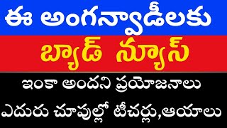 అంగన్వాడీ న్యూస్aganwadi latest jobs Telangana AP anganwadi supervisor notification salary problems [upl. by Aicela]