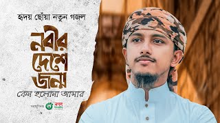 হৃদয় ছোঁয়া নতুন গজল। Nabir Deshe। নবীর দেশে জন্ম কেন হলনা আমার। Tawhid Jamil। Bangla Gojol 2023 [upl. by Wivinah]