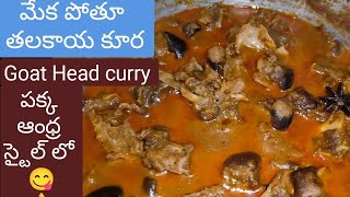 మేక తలకాయ కూర😋 Goat🐐head curry  మటన్ కర్రీ  Thalakaya kura in Telugu  Mutton head curry recipe [upl. by Eilzel]