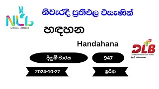 හඳහන Handahana 947  20241027 NLB DLB Lottery Result ඉරිදා [upl. by Etnauj836]