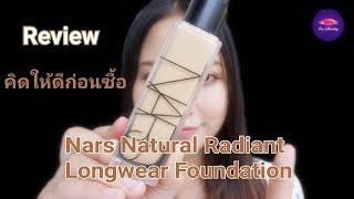 คิดให้ดีก่อนซื้อReview NARS Natural Radiant Longwear Foundation ราคา 1950 บาท [upl. by Lune]