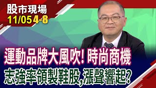 台灣製鞋供應鏈跟著大廠跑起來鞋業新股王quot億quot氣風發志強與百和未來營收加quot足quot馬力｜20241105第48段股市現場鄭明娟孫嘉明 [upl. by Franklin]