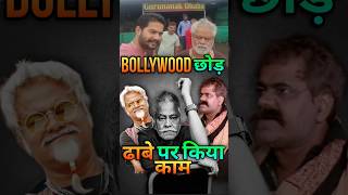 Bollywood छोड़ ढाबे पर किया काम  Why Sanjay Mishra leave Bollywood  kanguva bollywood shorts [upl. by Aihtennek]