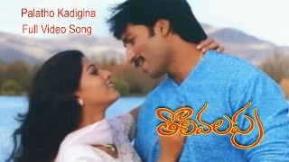 Palatho Kadigina Full Video Song  Tholi Valapu  Gopichand  Sneha  ETV Cinema [upl. by Tiloine]