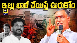 Harish Rao Sensational Comments On Hydra Demolitions  CM Revanth Reddy  ఇల్లు ఖాళీ చేయిస్తే ఊరుకోం [upl. by Siouxie]