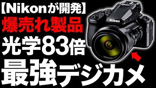 【衝撃】光学83倍ズーム！Nikon製の「最強デジカメ」がとんでもなくヤバい！【COOLPIX P950】 [upl. by Frerichs808]