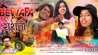 SINGER ANISH MAHLI बेवाफा रोशनी BEWAFA ROSHNI NEW NAGPURI BEWAFA SONG 2023 BEWAFA B SERIES [upl. by Enicul]