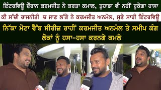 Smeep Kang amp Karamjit Anmol Latest Interview  Nikka Mota New Punjabi Web Series  Punjabi Movies [upl. by Ordnaxela178]