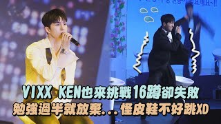 【請加油🤣】VIXX KEN也來挑戰16蹲卻失敗 勉強過半就放棄怪皮鞋不好跳XD 星期五晚上如果可以youre my love girl│完全娛樂 [upl. by Bruckner]