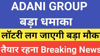 Adani Group share latest news 🔥 लॉटरी लग जाएगी तैयार रहना 🔥 adani share latest news [upl. by Ajnotal]