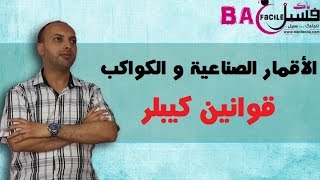 الثانية بكالوريا  الأقمار الصناعية و الكواكب  قوانين كيبلر  شرح كامل و مفسر [upl. by Rosetta]