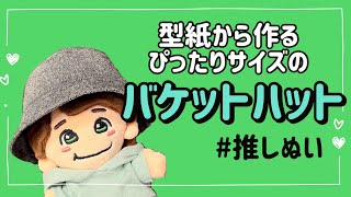 【推しぬい】型紙から作るぴったりサイズのバケットハット [upl. by Adnema]