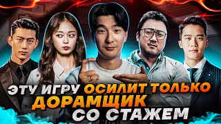 Эту игру осилит только дорамщик со стажем [upl. by Boaten]