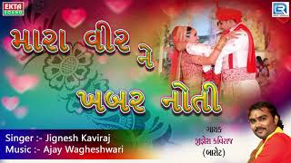 Jignesh Kaviraj  મારા વીર ને ખબર નોતી  DJ LAGNA GEET  New Gujarati Lagna Geet 2017 [upl. by Leumek]