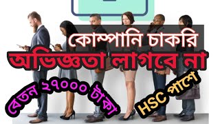 HSC পাশে অভিজ্ঞতা ছাড়া কোম্পানির চাকরির নিয়োগ ২০২৪  company job circular 2024  new job circular [upl. by Ardnayek]