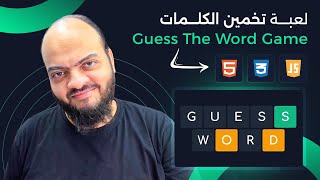 Arabic HTML CSS JavaScript Tutorials  Guess The Word Game [upl. by Kciderf468]